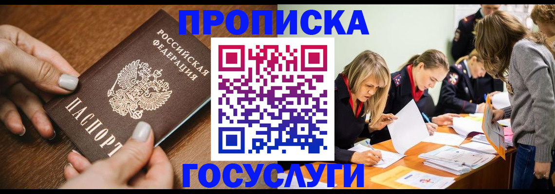 прописка в Могочи